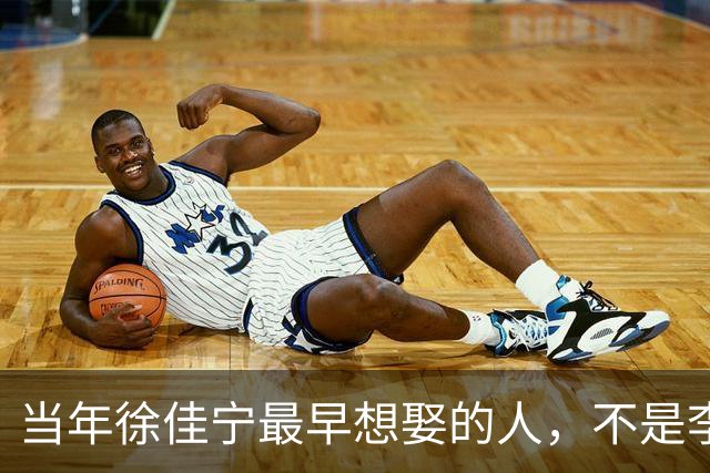 当年徐佳宁最早想娶的人，不是李小冉，竟是她闺蜜徐梵溪