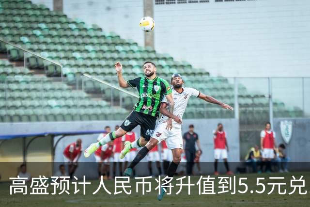 高盛预计人民币将升值到5.5元兑1美元！哪些中国资产将会上涨？